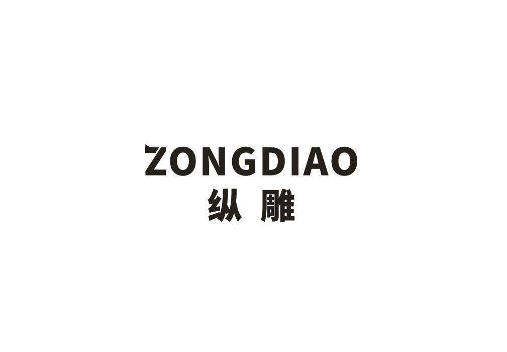 纵雕