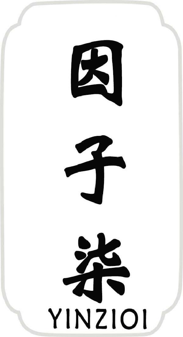因子柒
YINZIQI