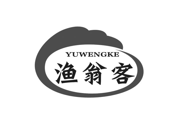 渔翁客