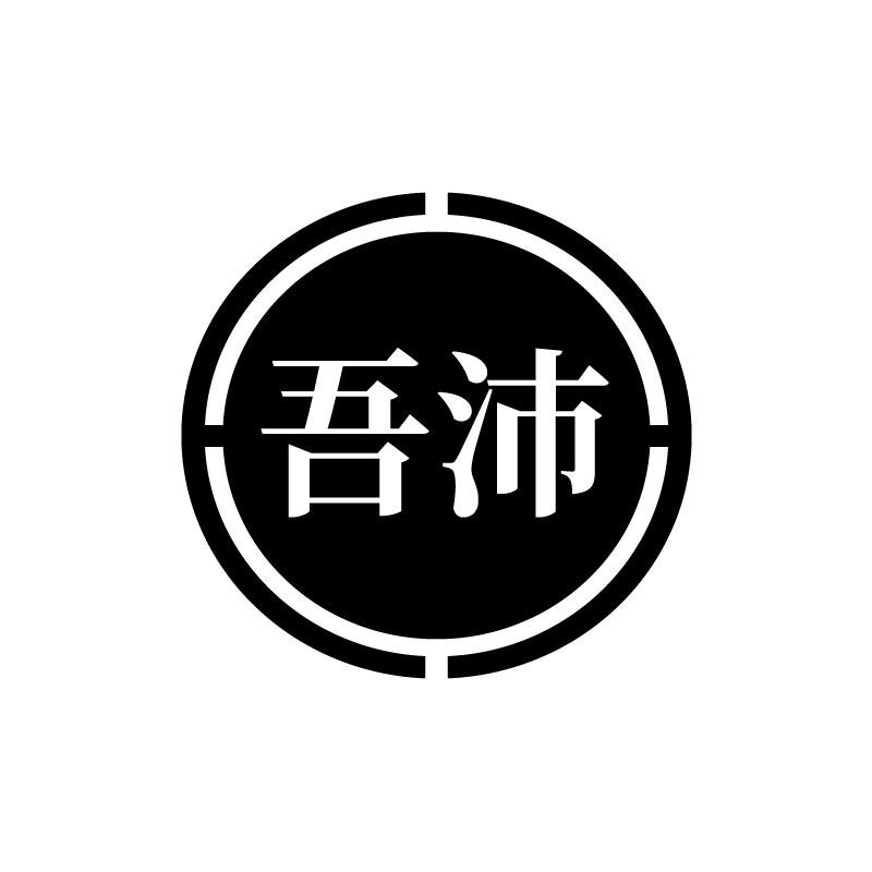 吾沛