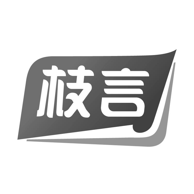 枝言