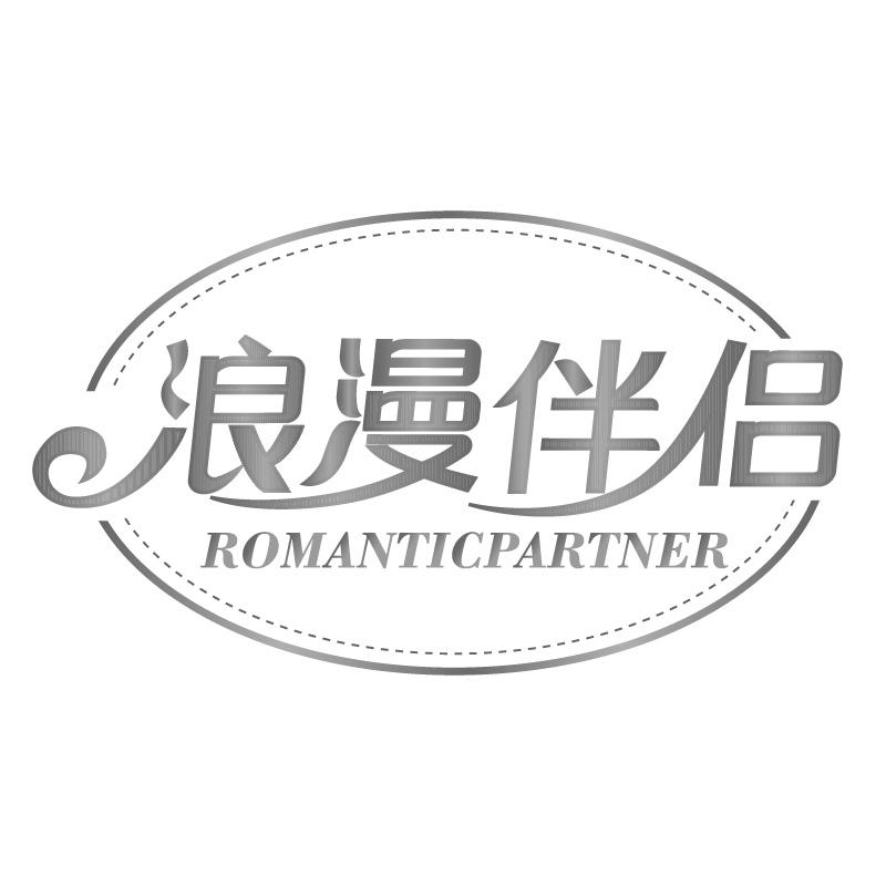 浪漫伴侣ROMANTICPARTNER