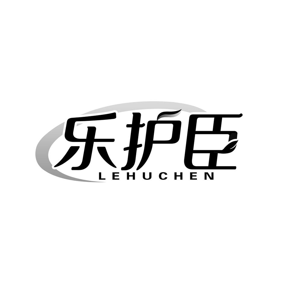 乐护臣