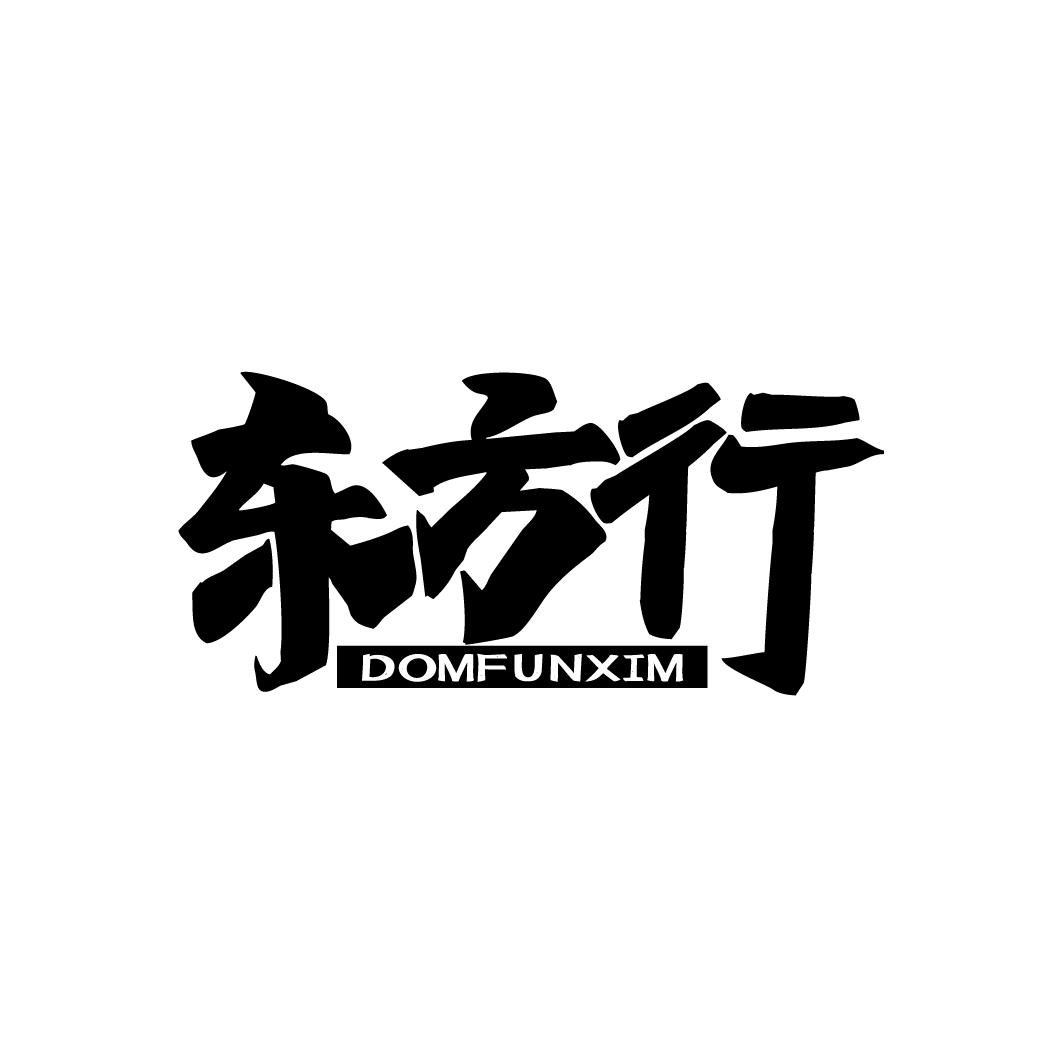 东方行
DOMFUNXIM