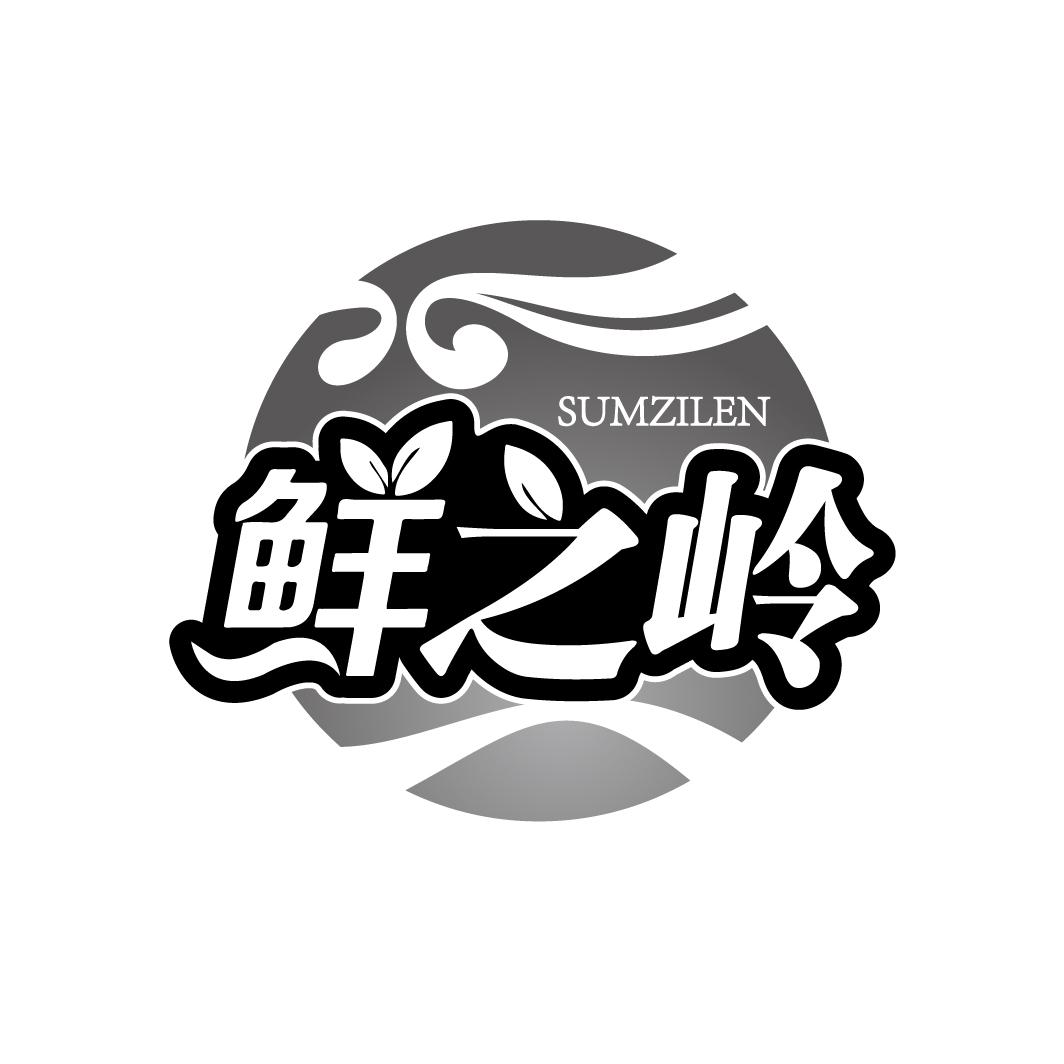 鲜之岭
SUMZILEN