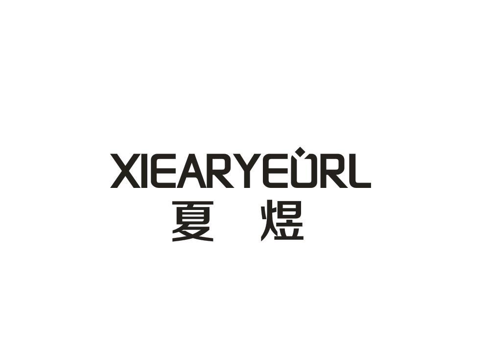 夏煜