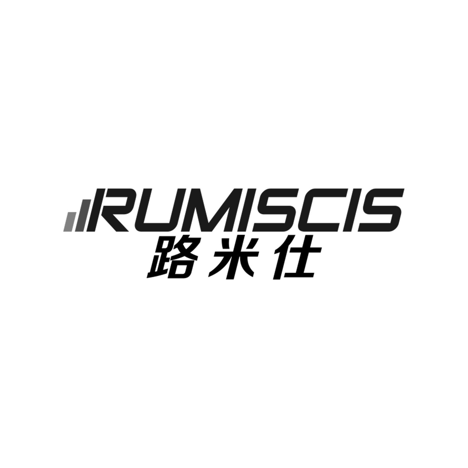 路米仕
RUMISCIS