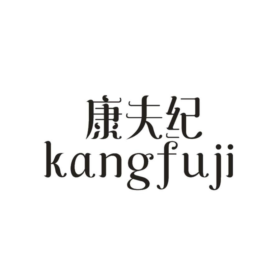 康夫纪