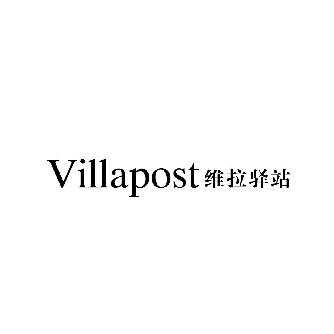 维拉驿站