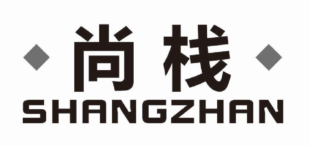 尚栈shangzhan
