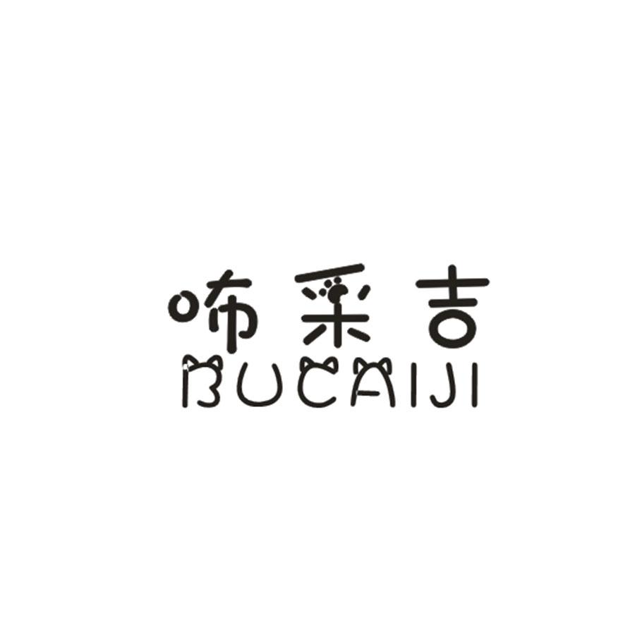 咘彩吉