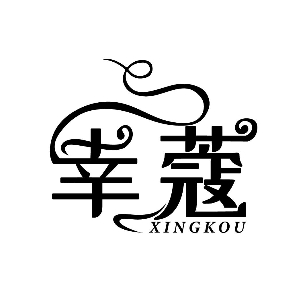 幸蔻
XINGKOU