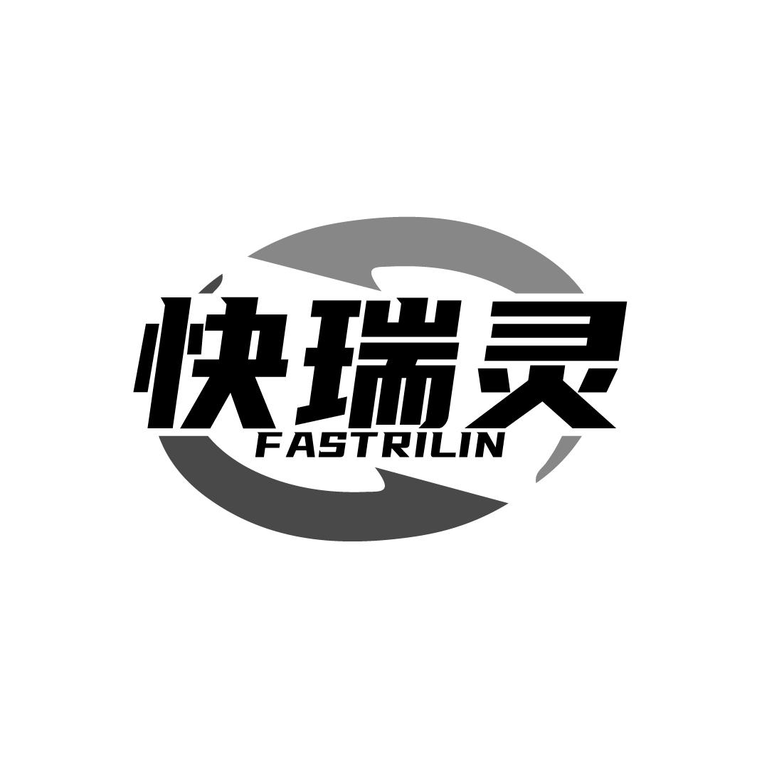 快瑞灵
FASTRILIN