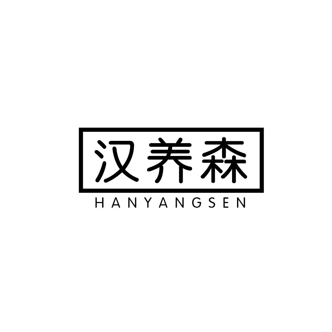 汉养森