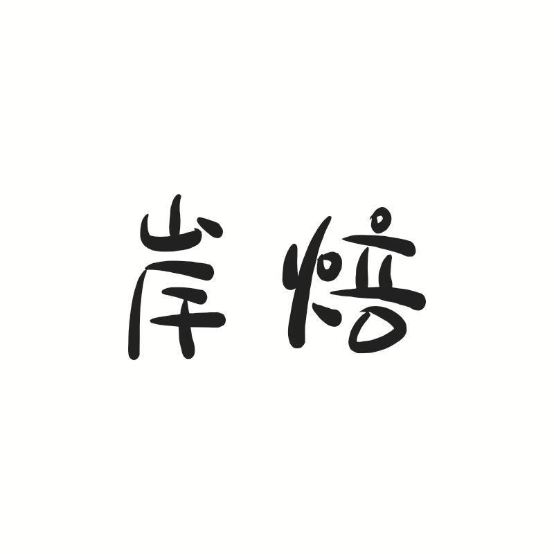 岸焙