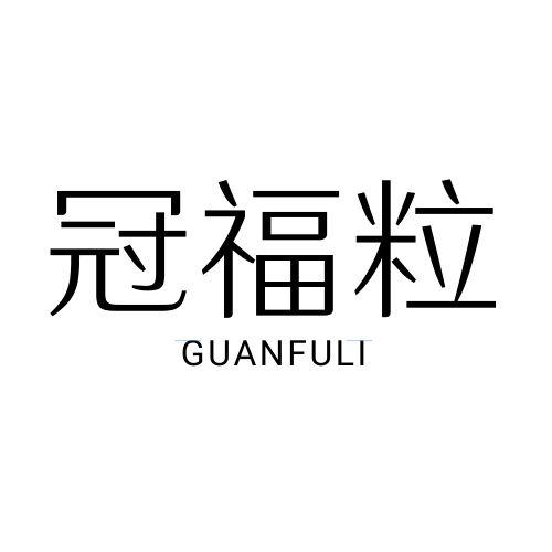 冠福粒 
