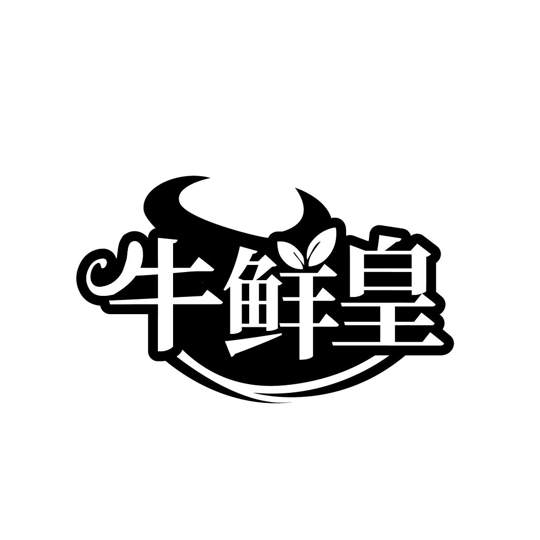 牛鲜皇
