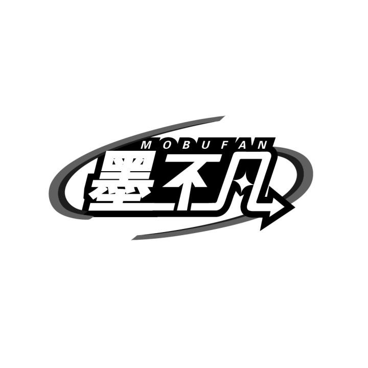 墨不凡
MOBUFAN