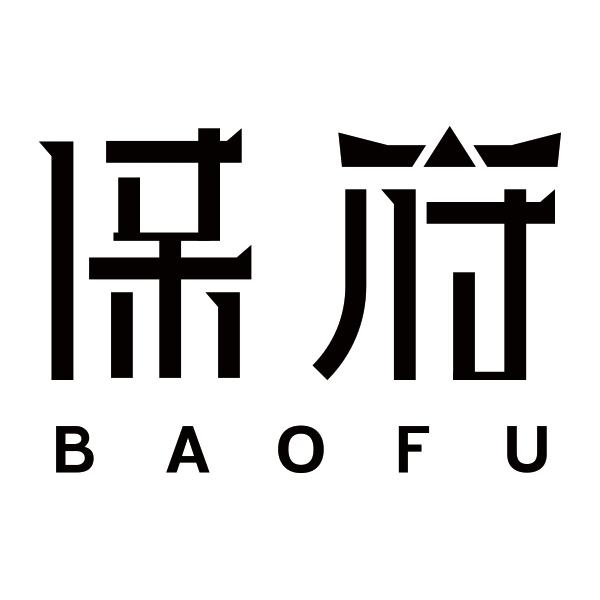 保府