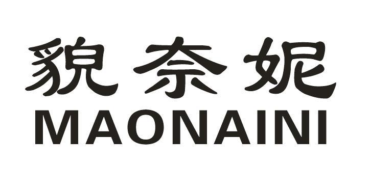 貌奈妮
