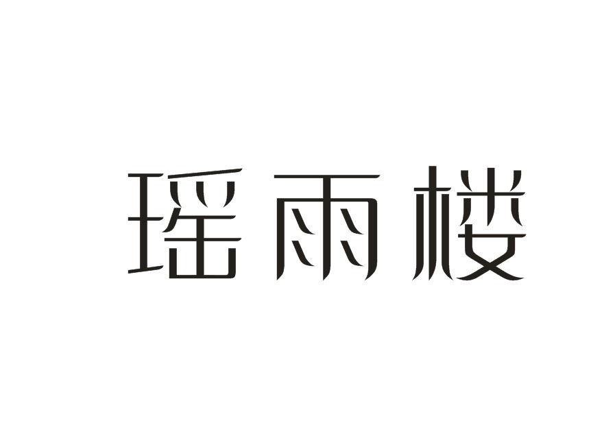 瑶雨楼