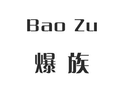 爆族