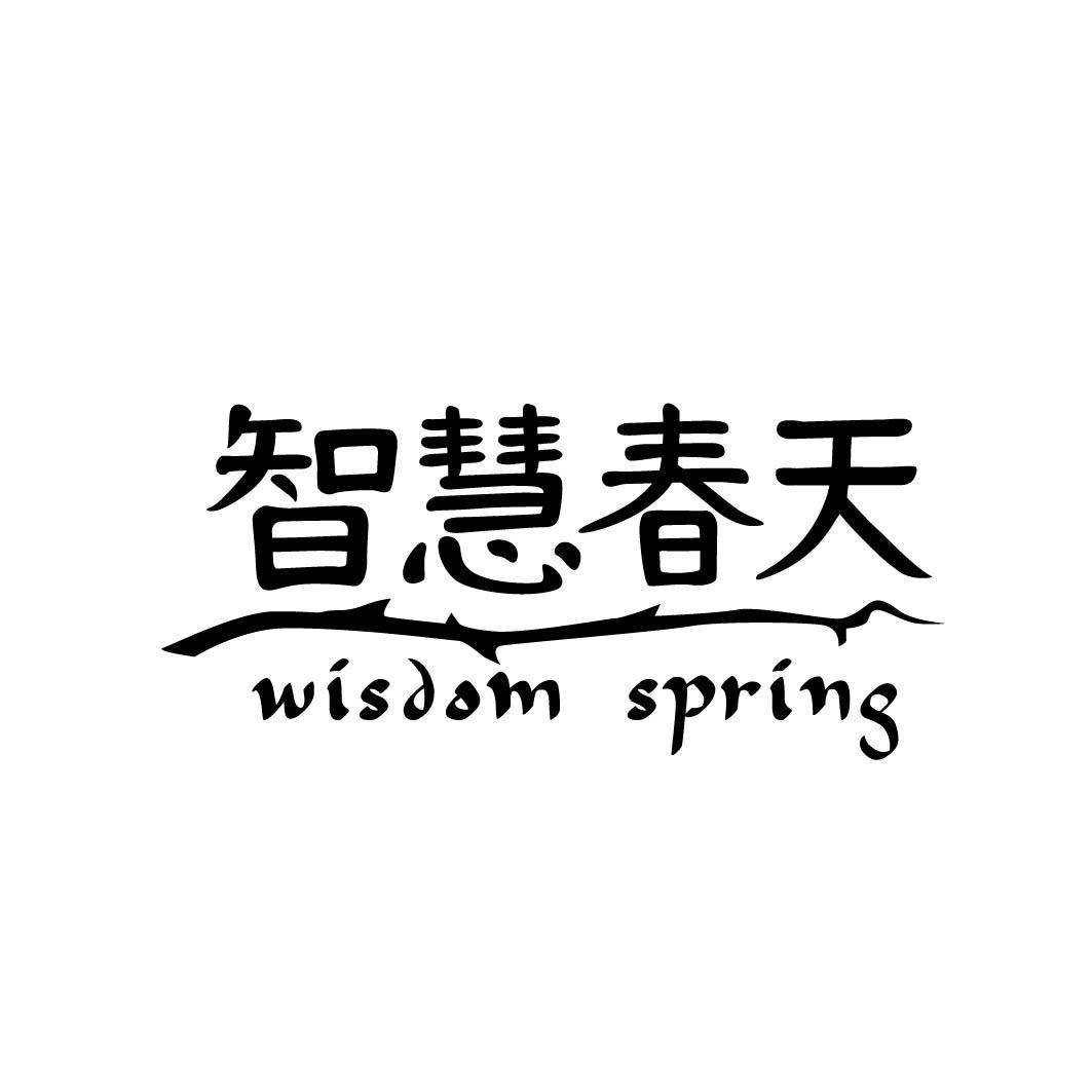 智慧春天 WISDOM SPRING