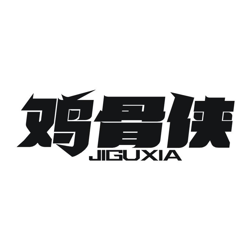 鸡骨侠