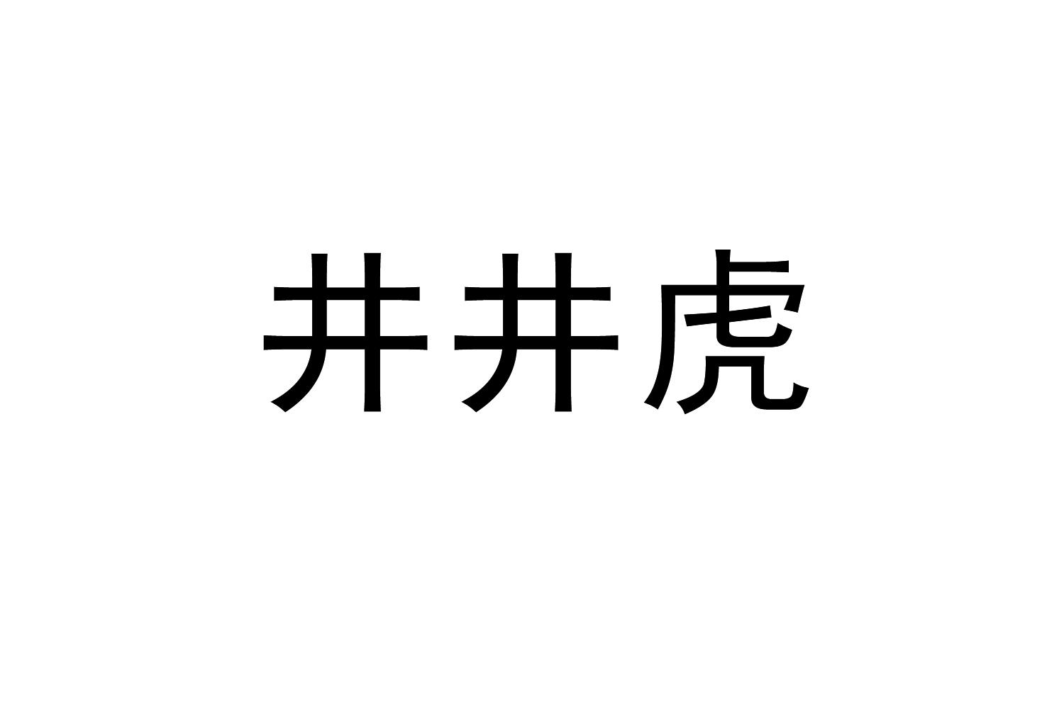 井井虎