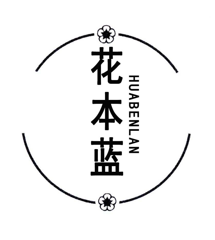 花本蓝
HUABENLAN