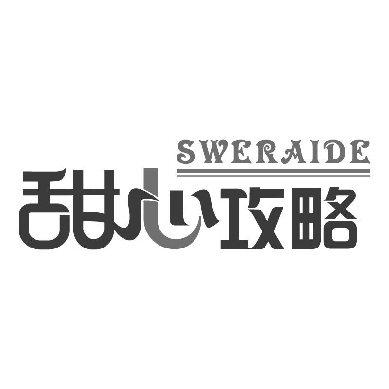 甜心攻略SWERAIDE