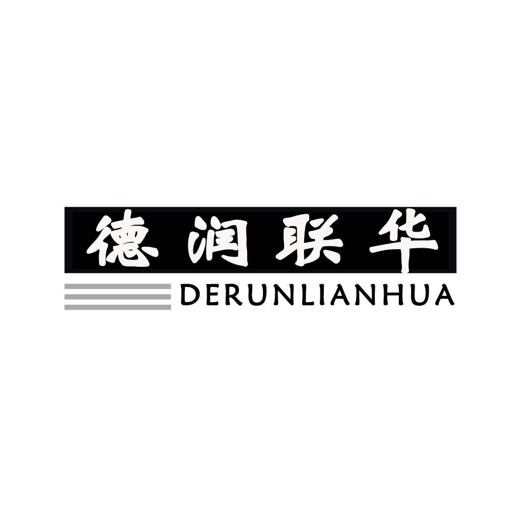 德润联华
DERUNNIANHUA