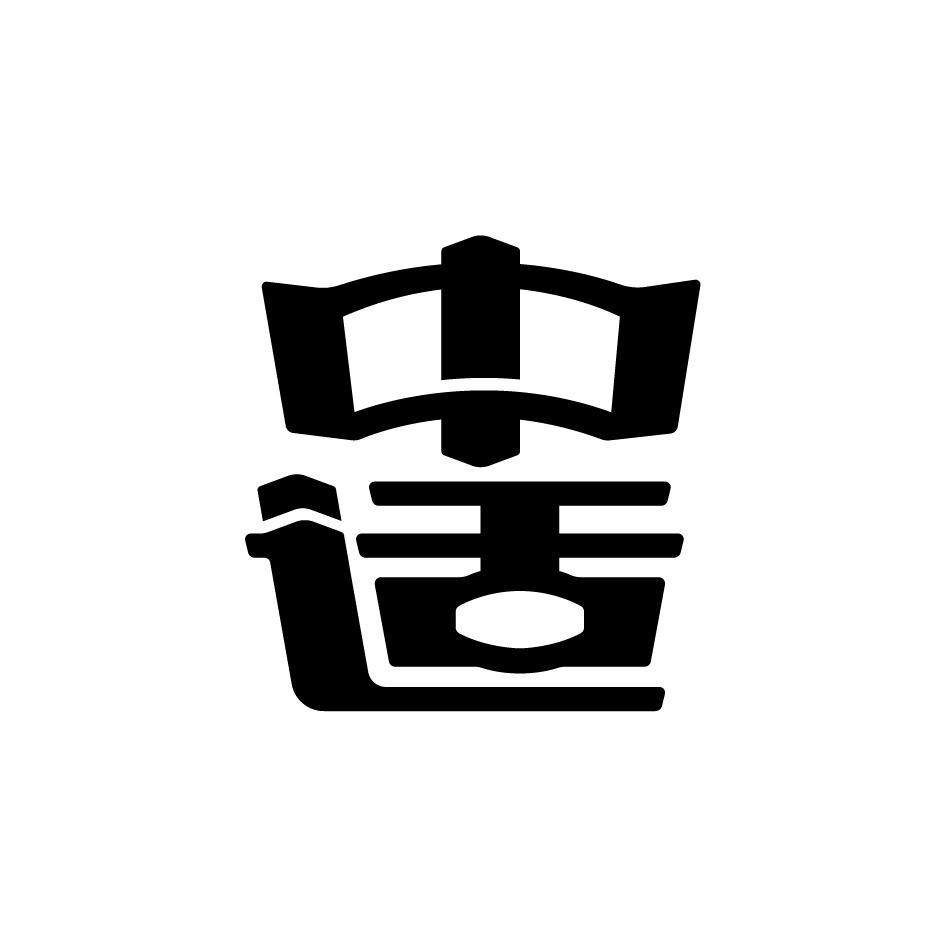 中适