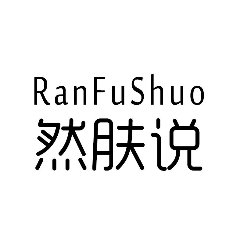 然肤说