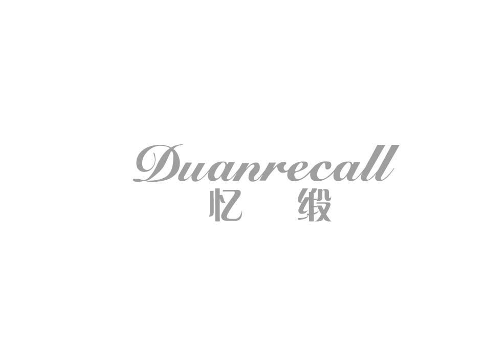 忆缎 DUANRECALL