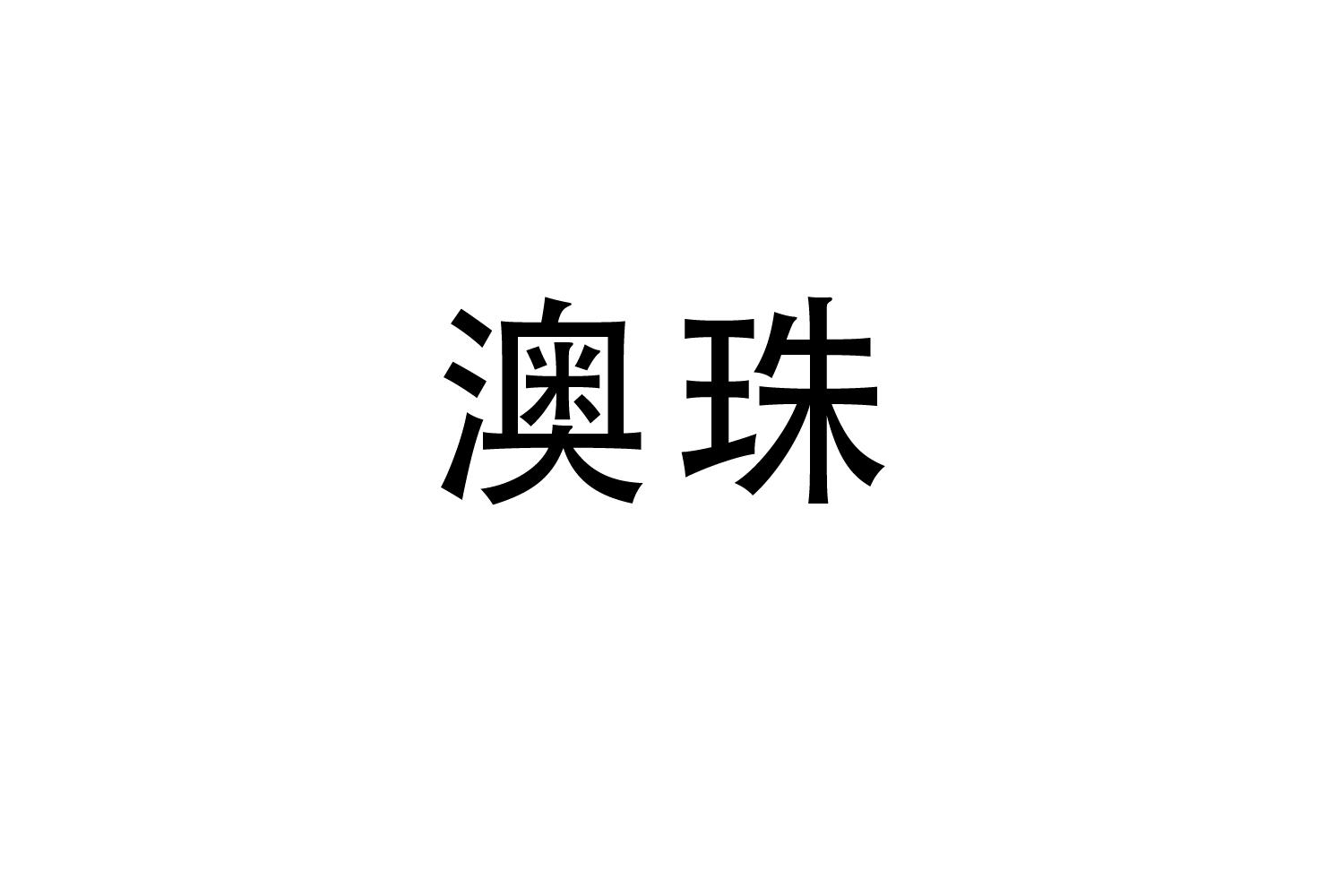 澳珠