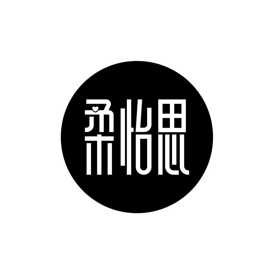 柔怡思