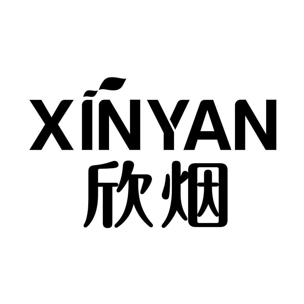 欣烟XINYAN