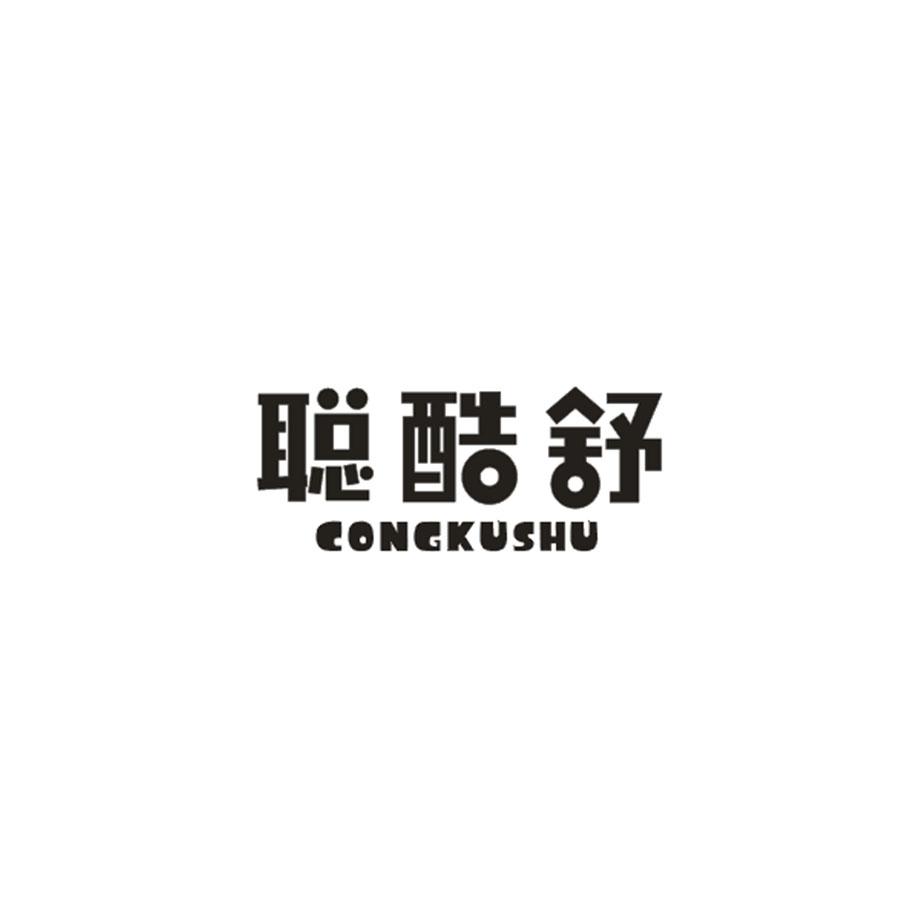 聪酷舒
