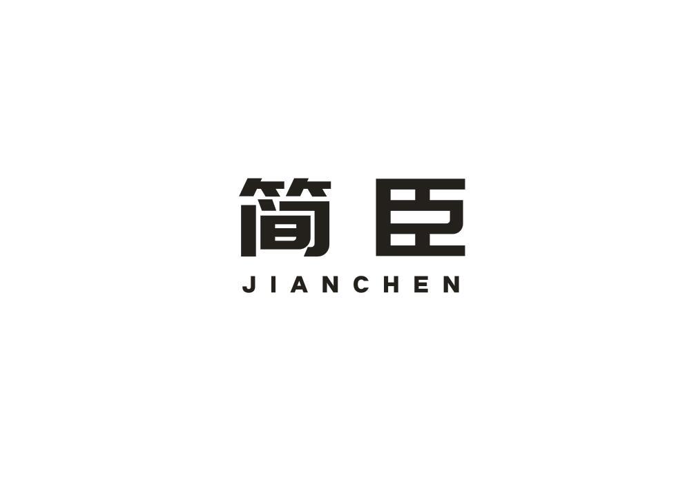 简臣