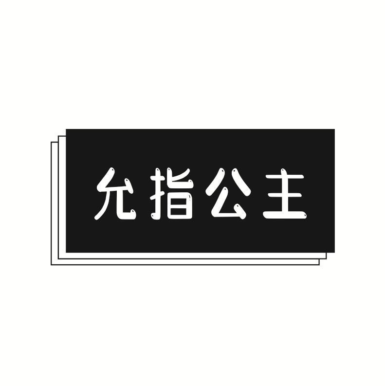 允指公主