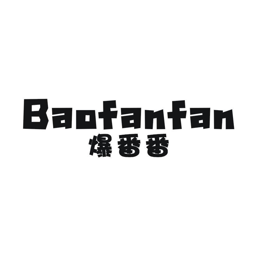 爆番番