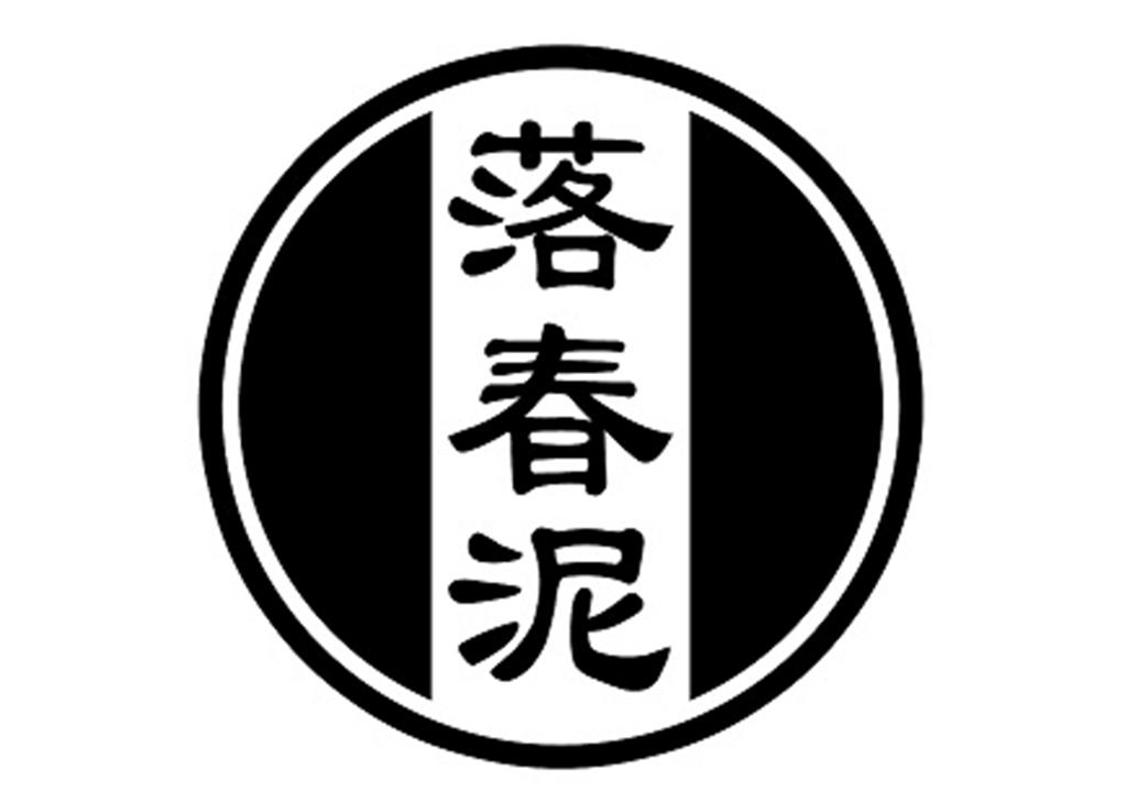 落春泥
