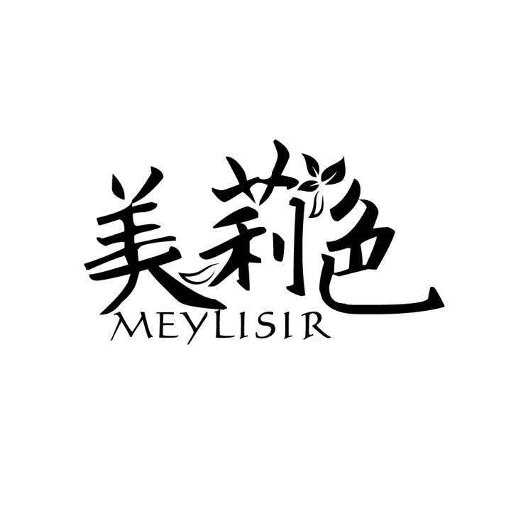 美莉色 MEYLISIR