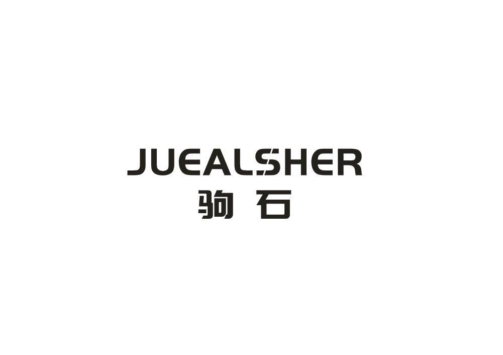 驹石