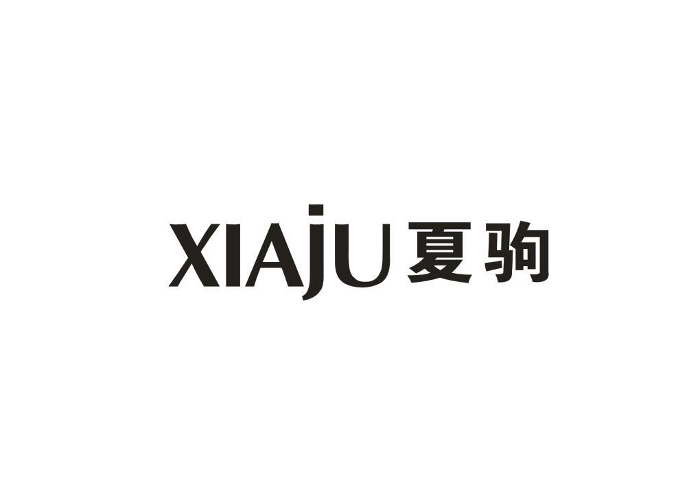 夏驹