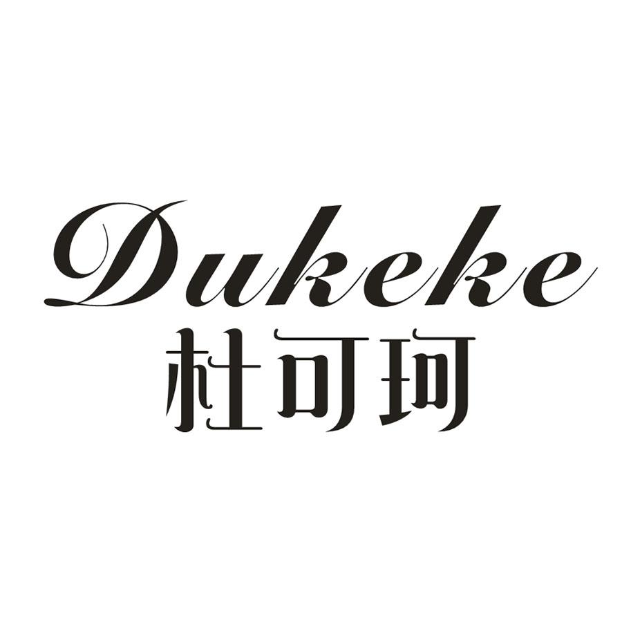 杜可珂