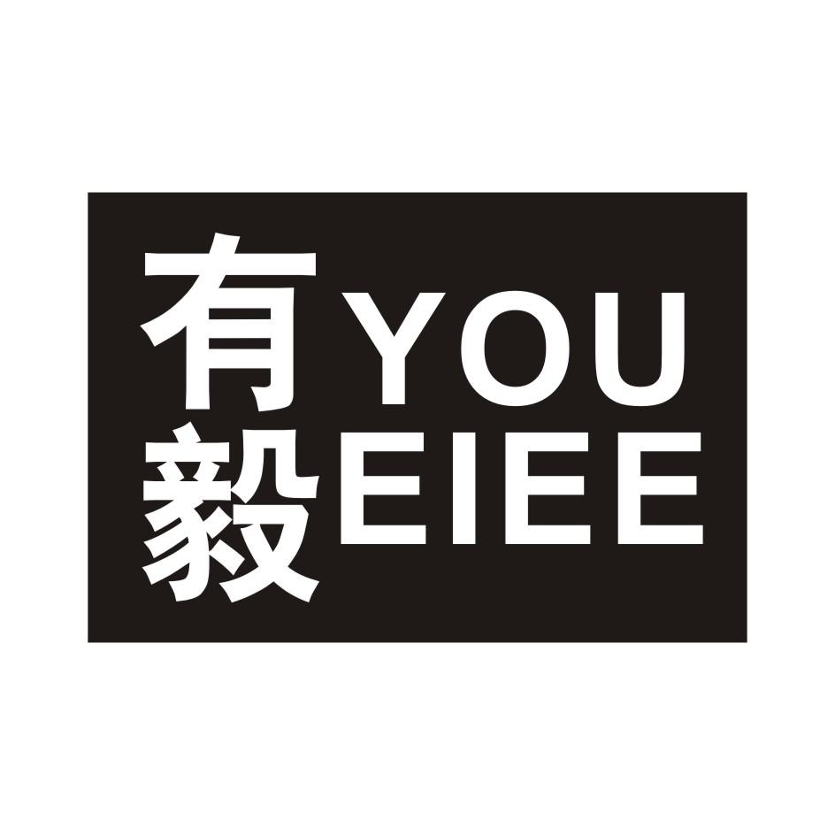 有毅 YOUEIEE