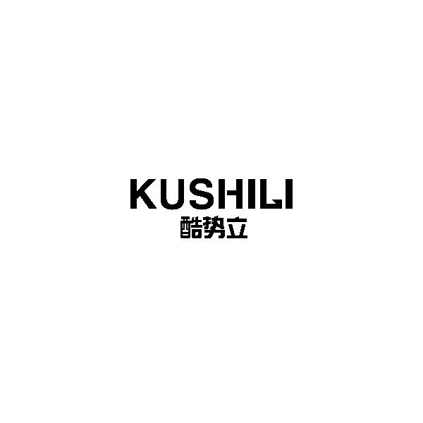 KUSHILI酷势立