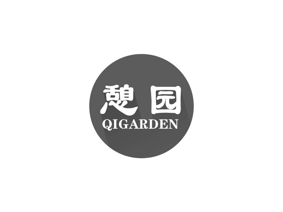 憩园 QIGARDEN